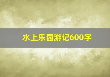 水上乐园游记600字