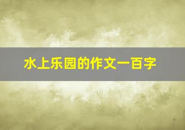 水上乐园的作文一百字