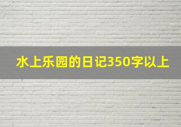 水上乐园的日记350字以上