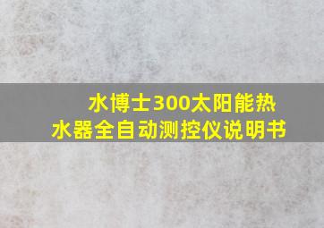 水博士300太阳能热水器全自动测控仪说明书