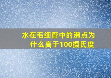 水在毛细管中的沸点为什么高于100摄氏度