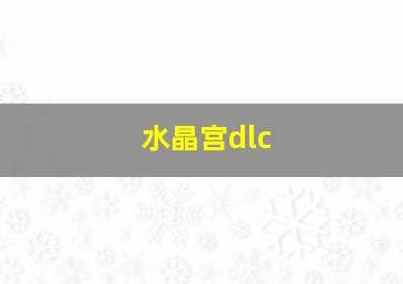 水晶宫dlc