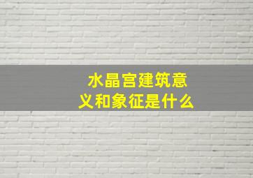 水晶宫建筑意义和象征是什么