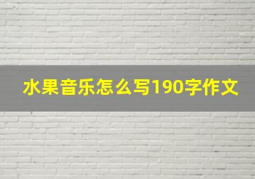 水果音乐怎么写190字作文