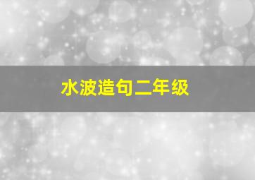 水波造句二年级