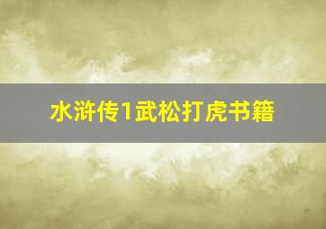 水浒传1武松打虎书籍