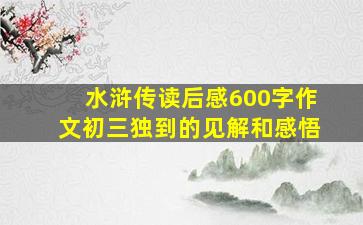 水浒传读后感600字作文初三独到的见解和感悟