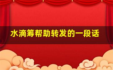 水滴筹帮助转发的一段话