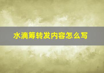 水滴筹转发内容怎么写