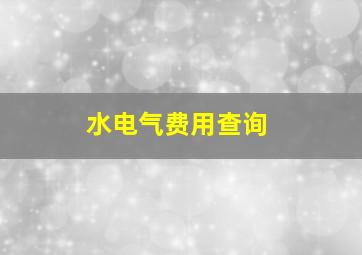 水电气费用查询