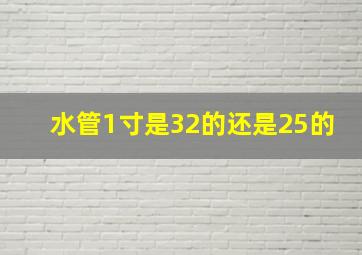 水管1寸是32的还是25的