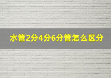 水管2分4分6分管怎么区分