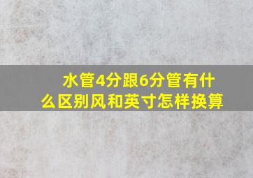 水管4分跟6分管有什么区别风和英寸怎样换算