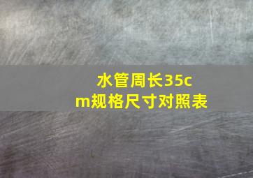 水管周长35cm规格尺寸对照表