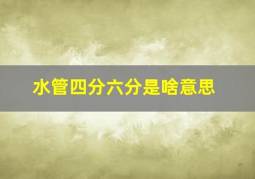 水管四分六分是啥意思