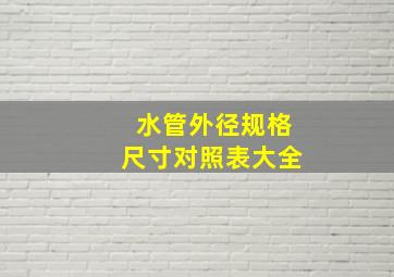 水管外径规格尺寸对照表大全