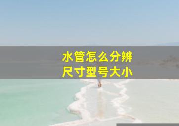 水管怎么分辨尺寸型号大小