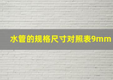 水管的规格尺寸对照表9mm