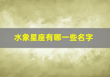 水象星座有哪一些名字