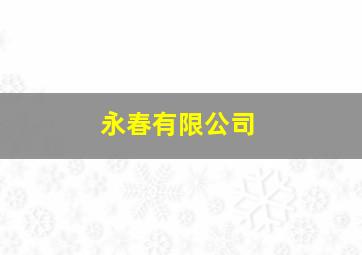 永春有限公司