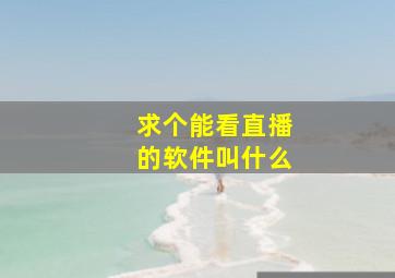 求个能看直播的软件叫什么