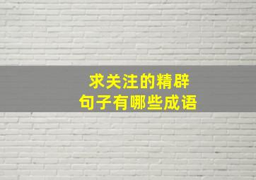 求关注的精辟句子有哪些成语