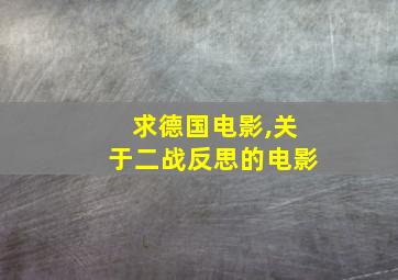 求德国电影,关于二战反思的电影