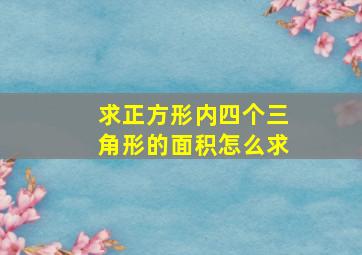 求正方形内四个三角形的面积怎么求