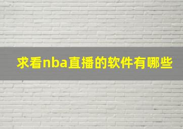 求看nba直播的软件有哪些