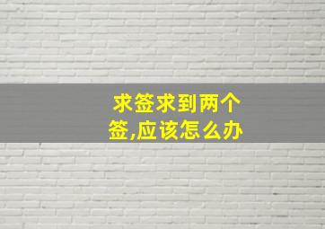 求签求到两个签,应该怎么办