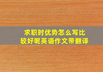 求职时优势怎么写比较好呢英语作文带翻译