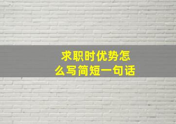 求职时优势怎么写简短一句话