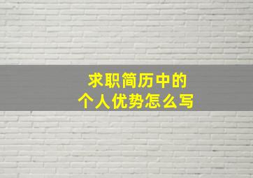 求职简历中的个人优势怎么写