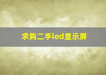 求购二手led显示屏