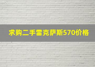 求购二手雷克萨斯570价格