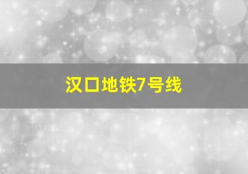 汉口地铁7号线