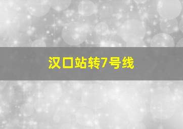 汉口站转7号线