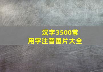 汉字3500常用字注音图片大全