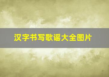 汉字书写歌谣大全图片