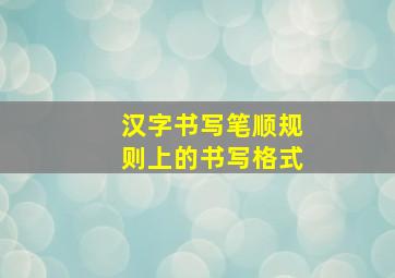 汉字书写笔顺规则上的书写格式