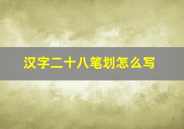 汉字二十八笔划怎么写