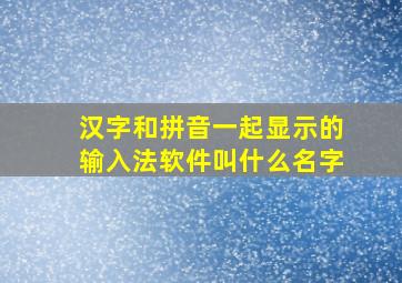 汉字和拼音一起显示的输入法软件叫什么名字