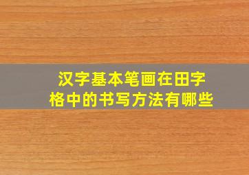 汉字基本笔画在田字格中的书写方法有哪些