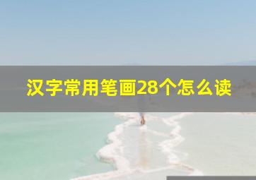 汉字常用笔画28个怎么读