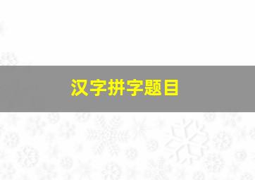 汉字拼字题目