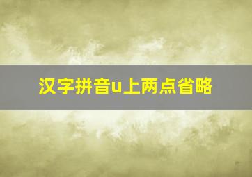 汉字拼音u上两点省略