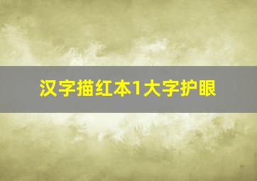 汉字描红本1大字护眼