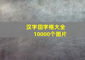 汉字田字格大全10000个图片