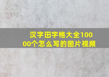 汉字田字格大全10000个怎么写的图片视频