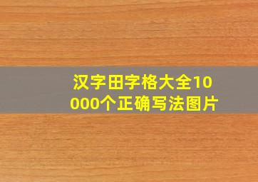 汉字田字格大全10000个正确写法图片